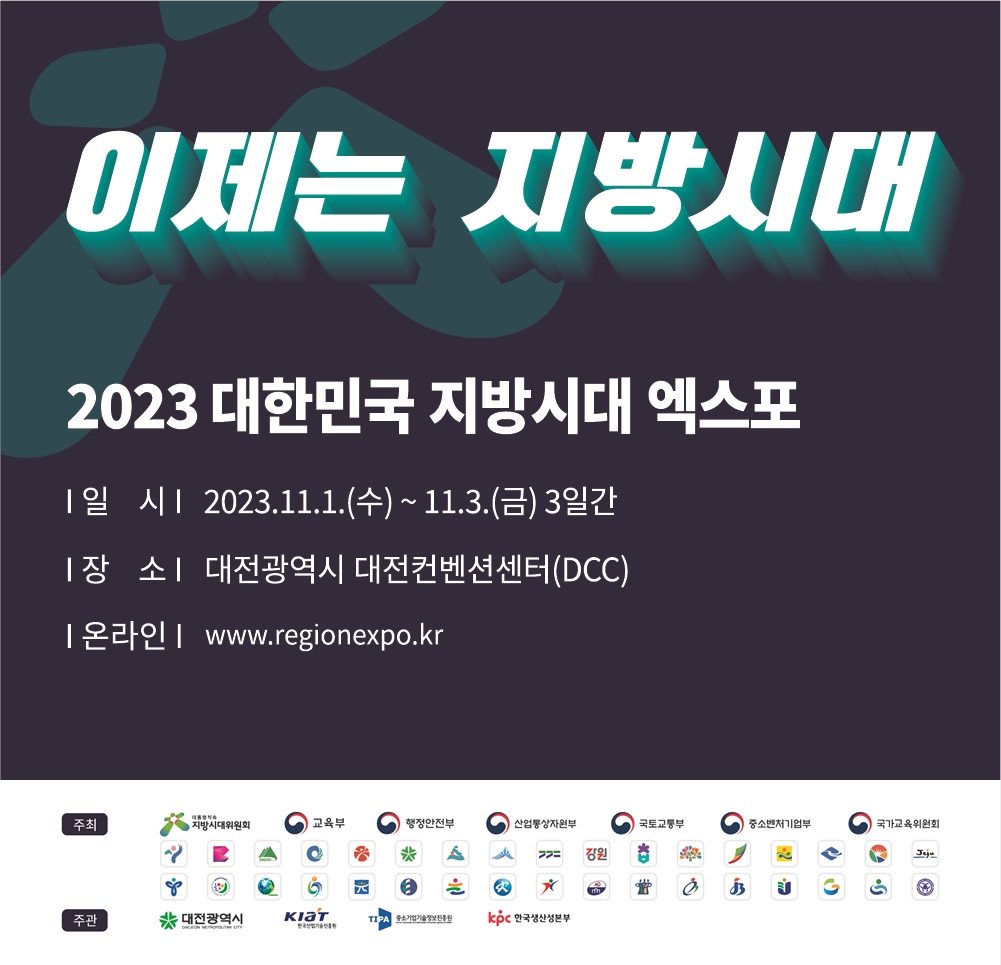 2023.11.01 대전컨벤션센터, 《2023 지방시대엑스포》