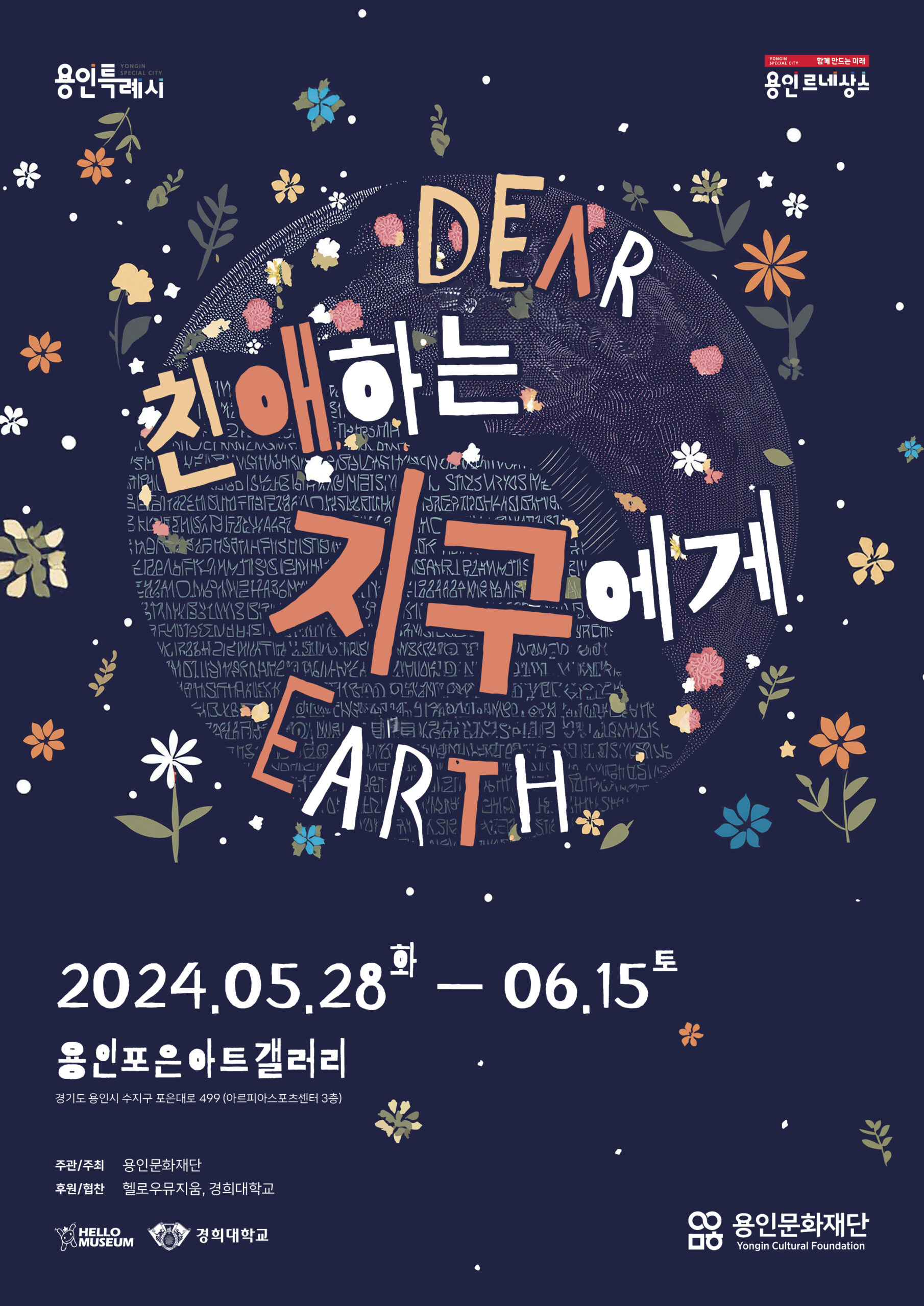 2024.05.28 용인포은아트갤러리, 《친애하는 지구에게 展》