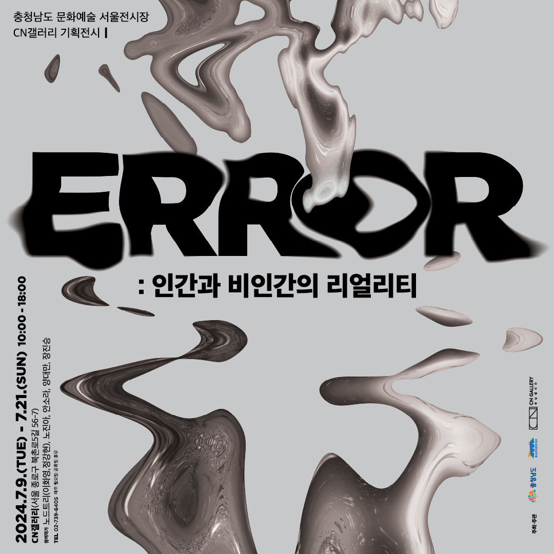 2024.07.09 CN갤러리, 《ERROR: 인간과 비인간의 리얼리티 展》