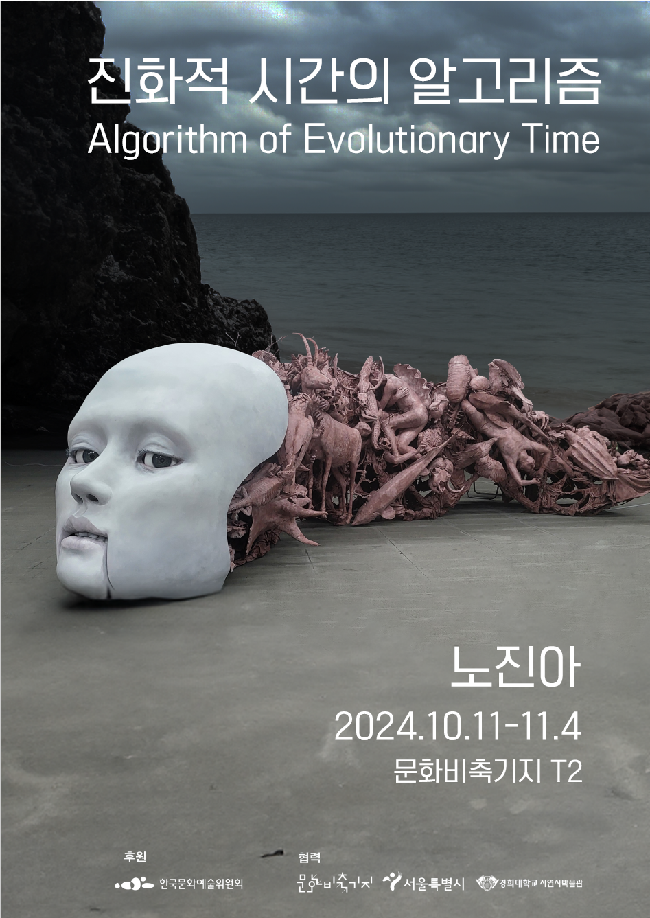 2024.10.11 문화비축기지, 노진아 개인전 《진화적 시간의 알고리즘 Algorithm of Evolutionary Time 展》