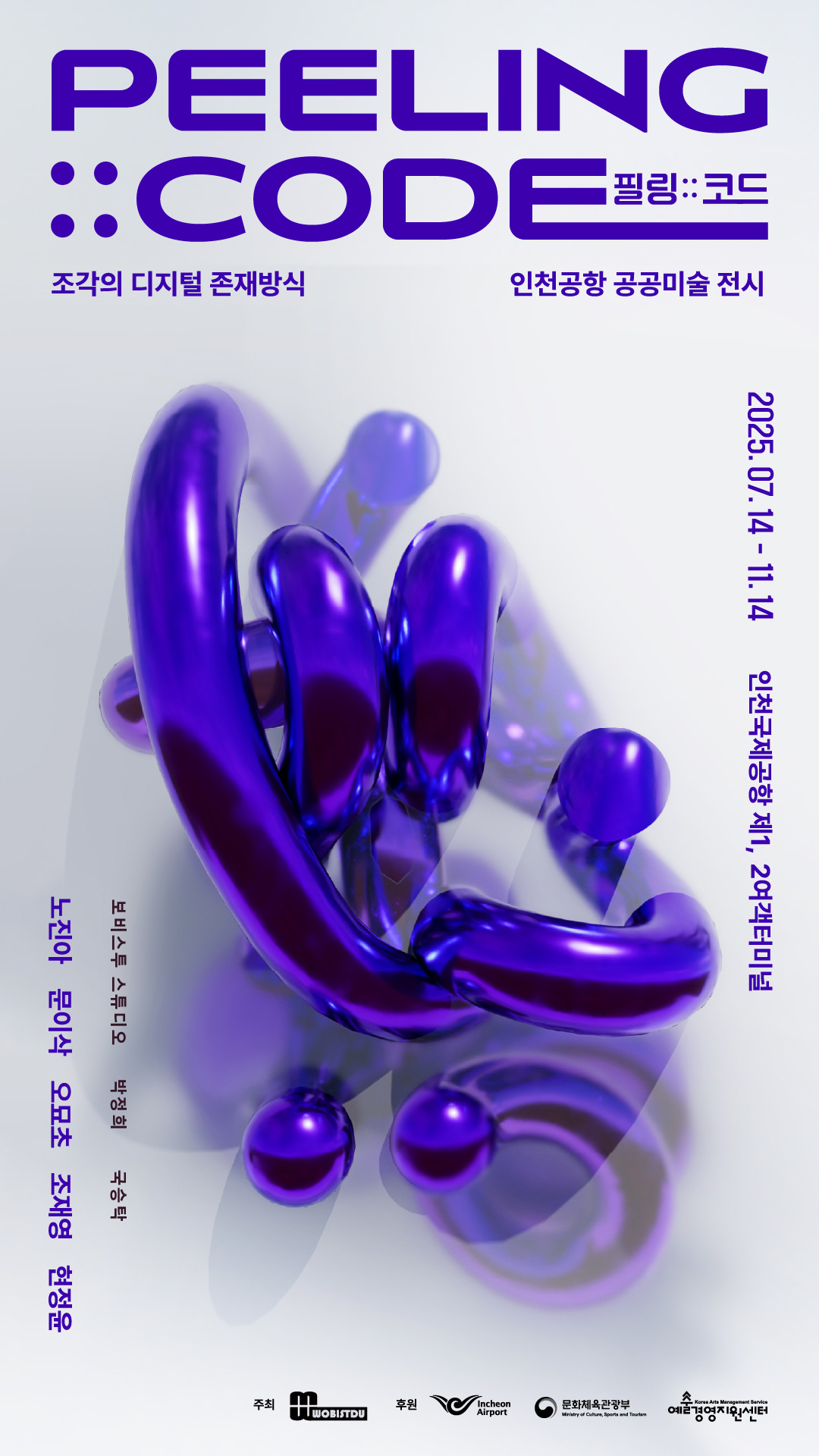 2025.07.14 인천국제공항,《Peeling:Code 필링:코드》展