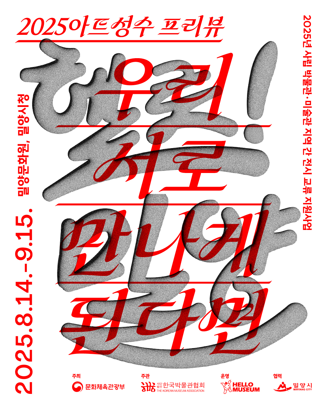 2025.08.14 밀양문화원&밀양시청,《2025아트성수 프리뷰 – 우리 서로 만나게 된다면》展