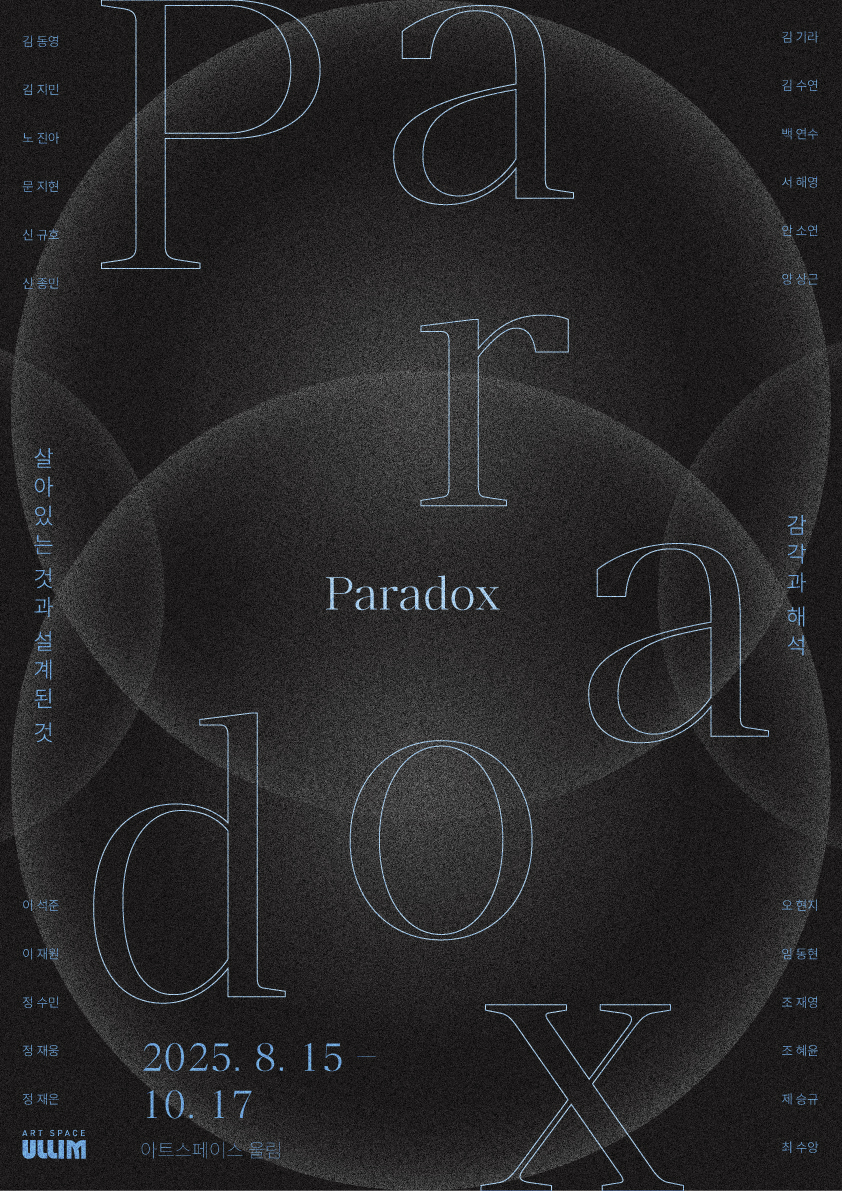 2025.08.15 아트스페이스울림,《Paradox》展