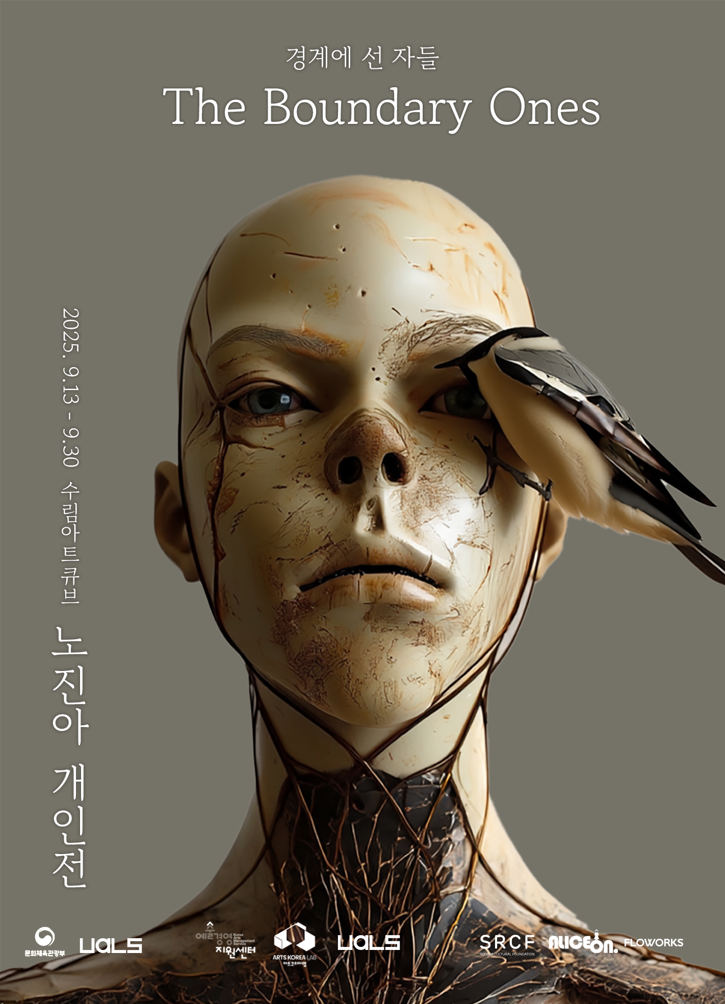 2025.09.13 수림아트큐브, 노진아개인전《경계에 선 자들 The Boundary Ones》