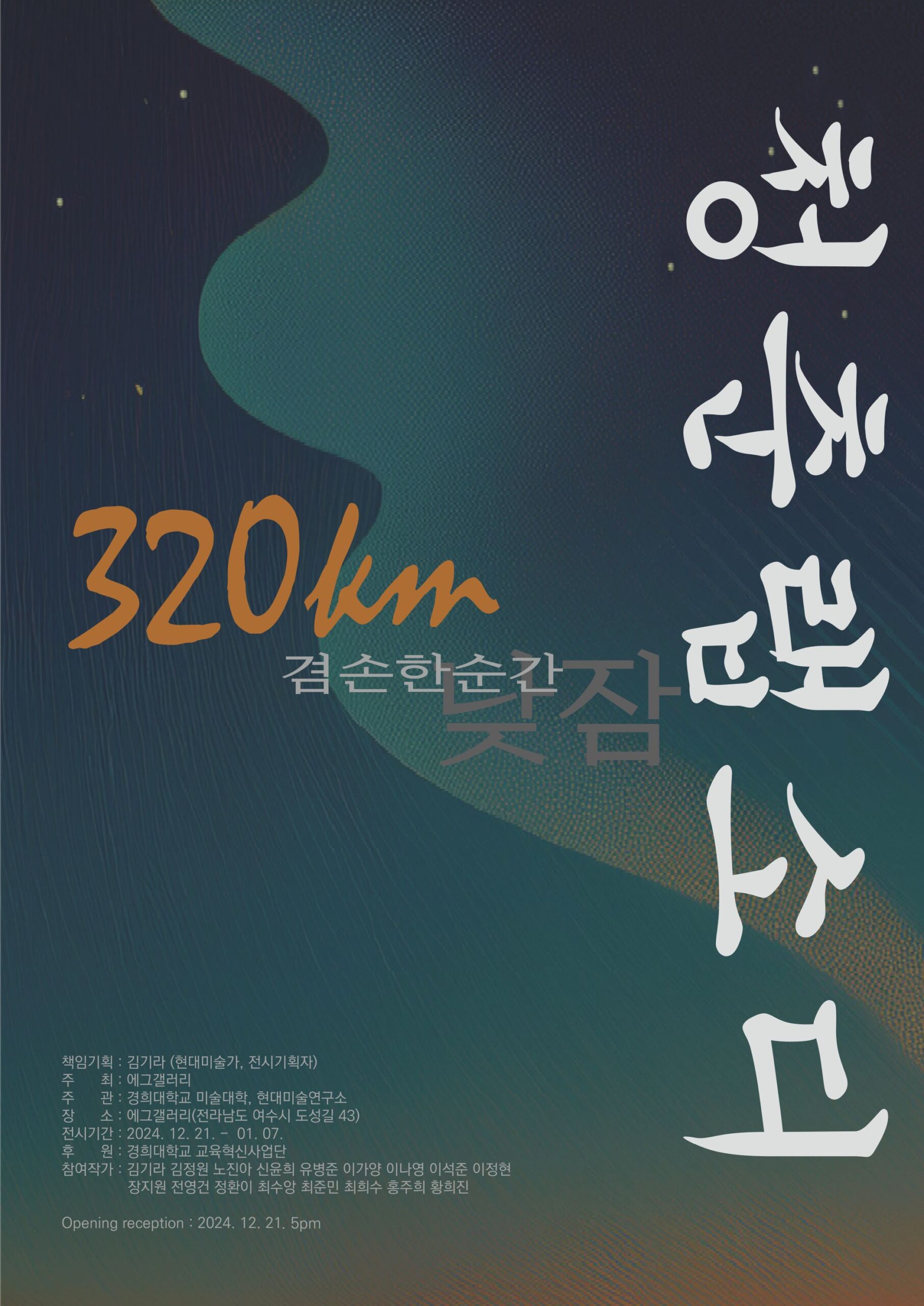 2024.12.21 에그갤러리, 《청춘랩소디_320km_겸손한순간_낮잠 展》