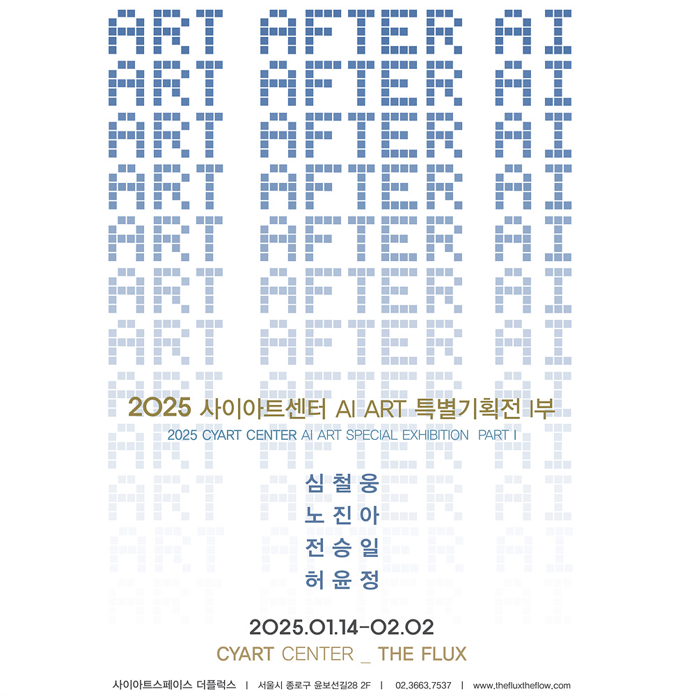 2025.01.14 사이아트센터 더플럭스, 《ART AFTER AI 展》